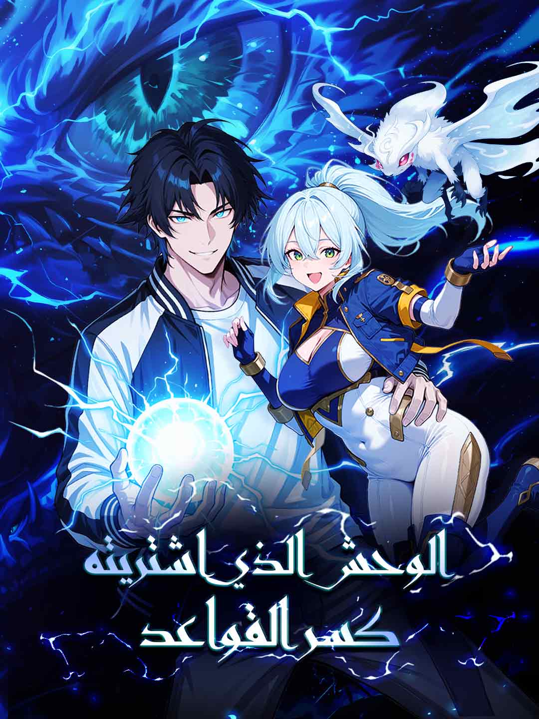 الوحش الذي اشتريته كسر القواعد