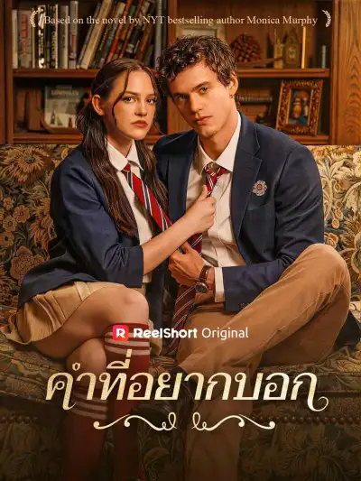 คําที่อยากบอก poster