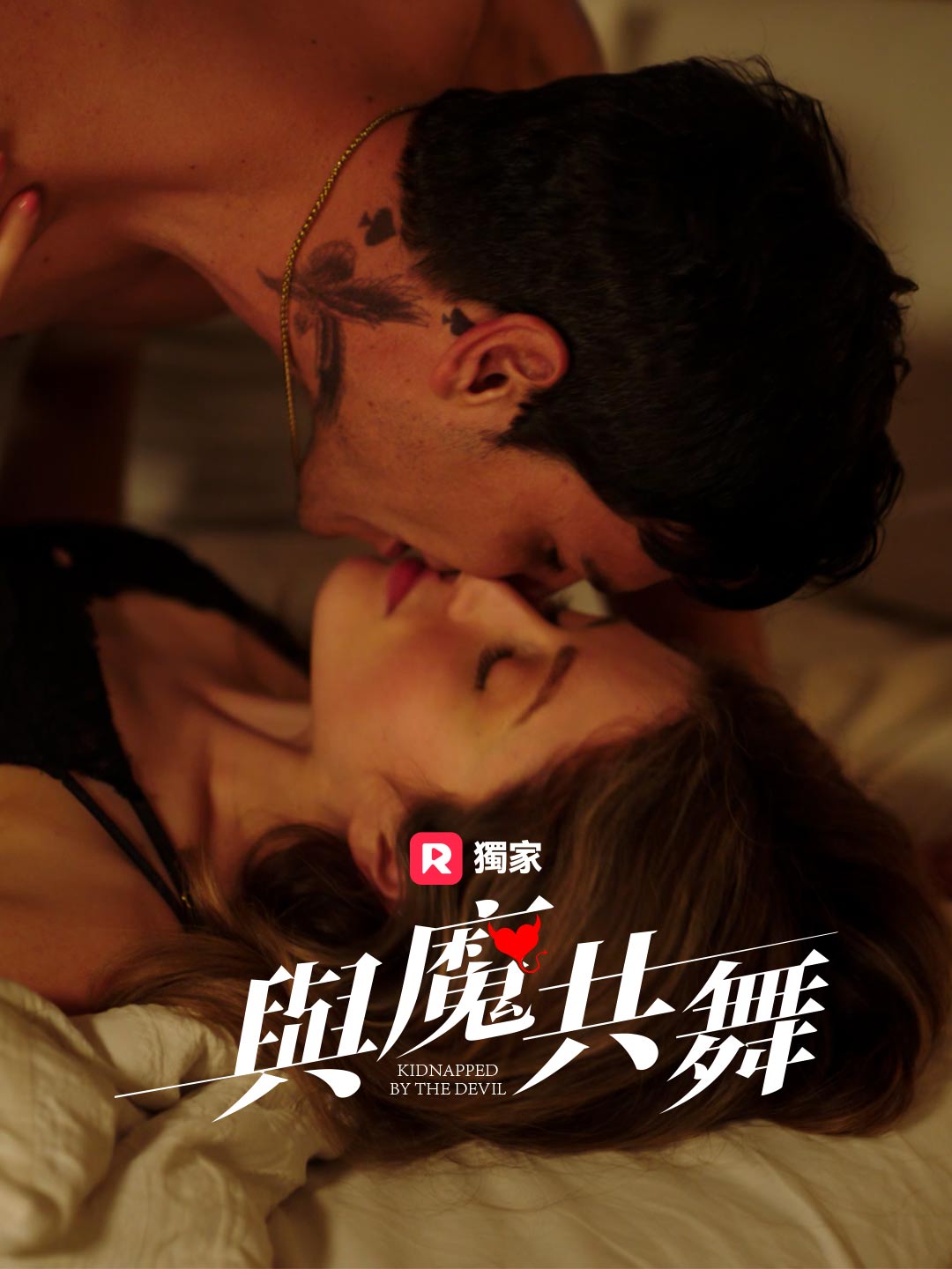 與魔共舞
