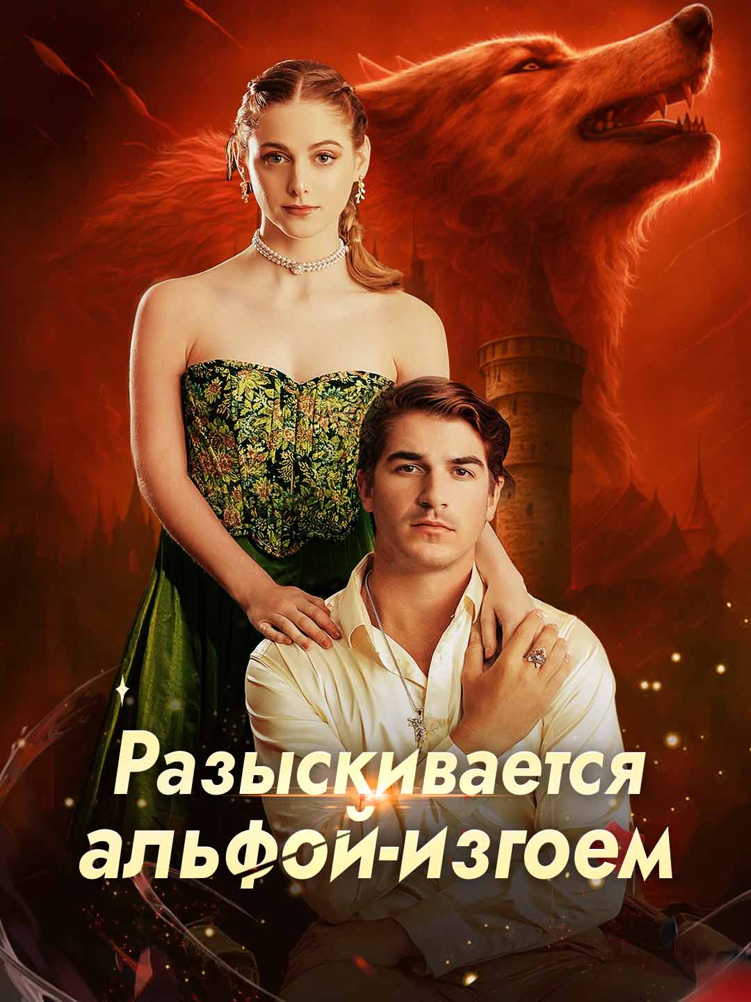 Желанная для Альфы-одиночки