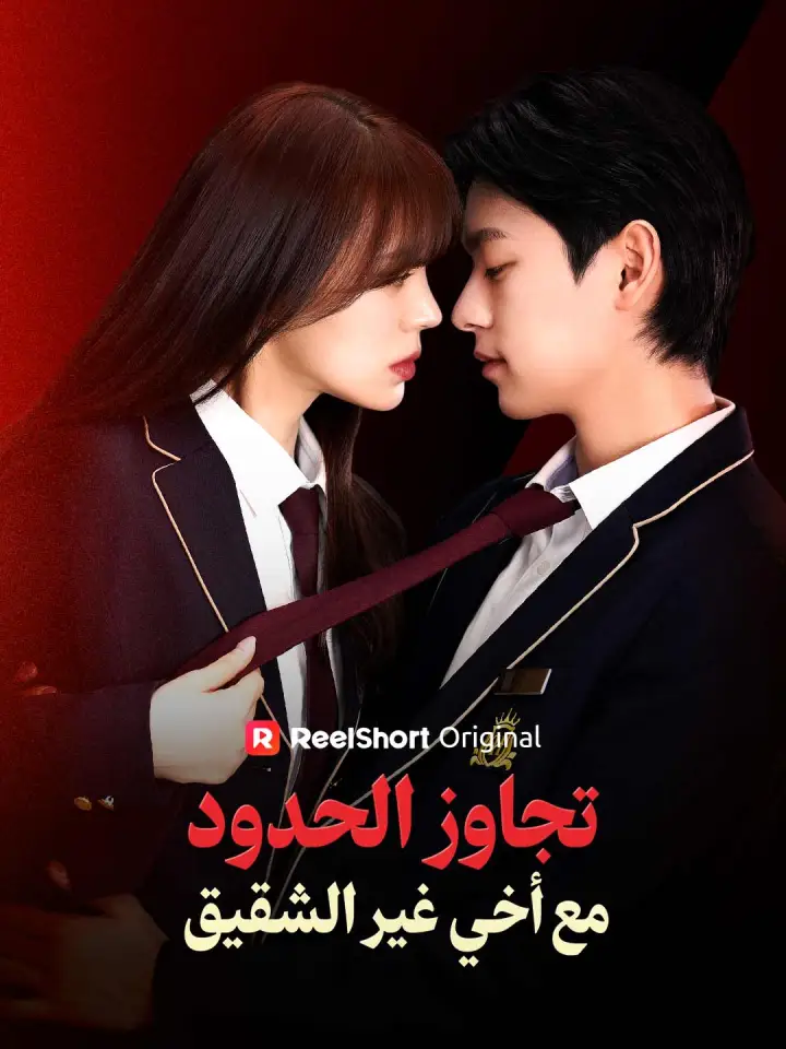 تجاوز الحدود مع أخي غير الشقيق poster