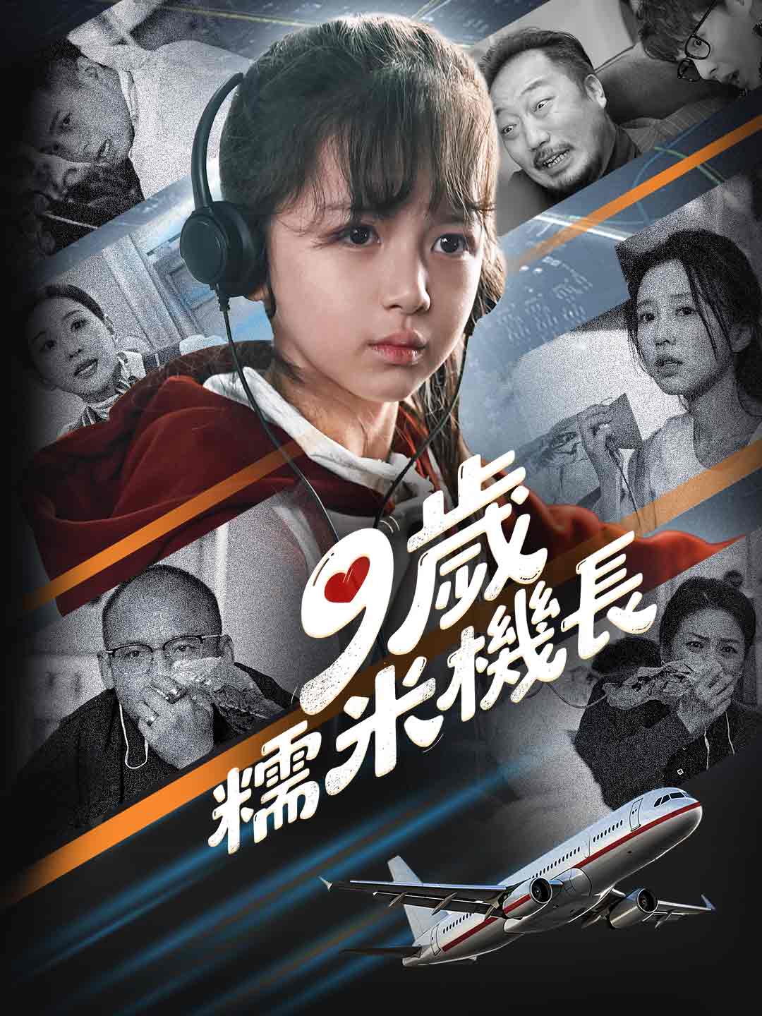 9歲糯米機長