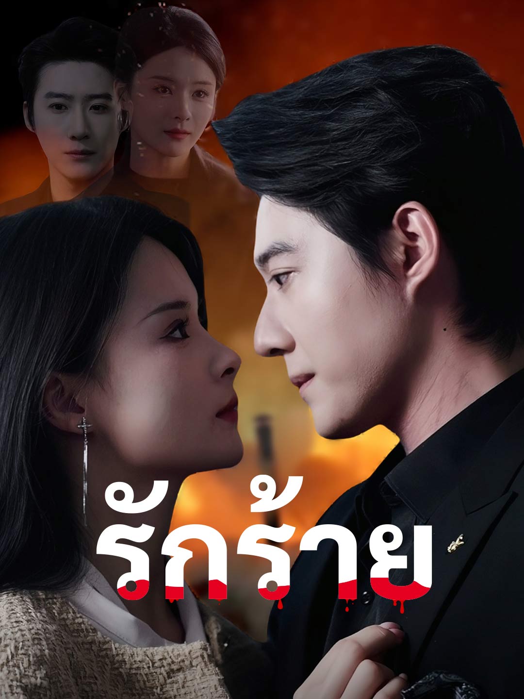 รักร้าย