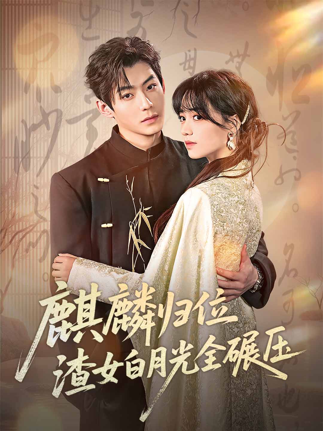 麒麟歸位,渣女白月光全碾壓