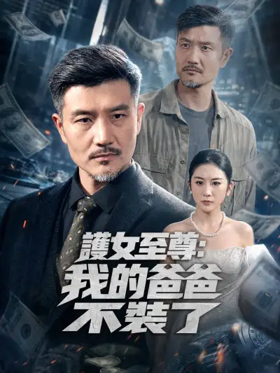 護女至尊:我的爸爸不裝了 poster