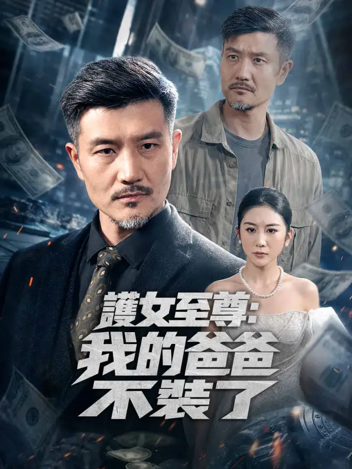 護女至尊:我的爸爸不裝了 poster