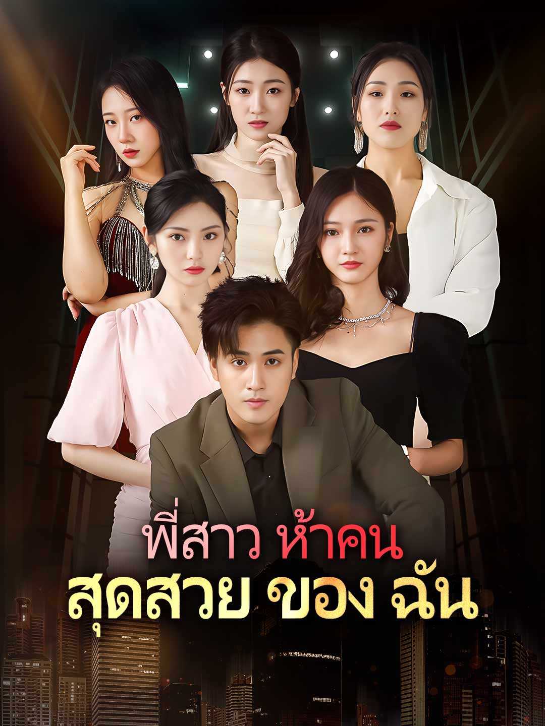 พี่สาวสวยทั้งห้าของฉัน