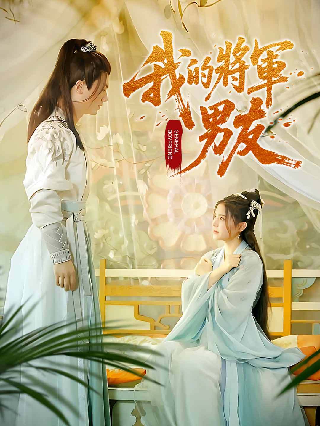 我的將軍男友