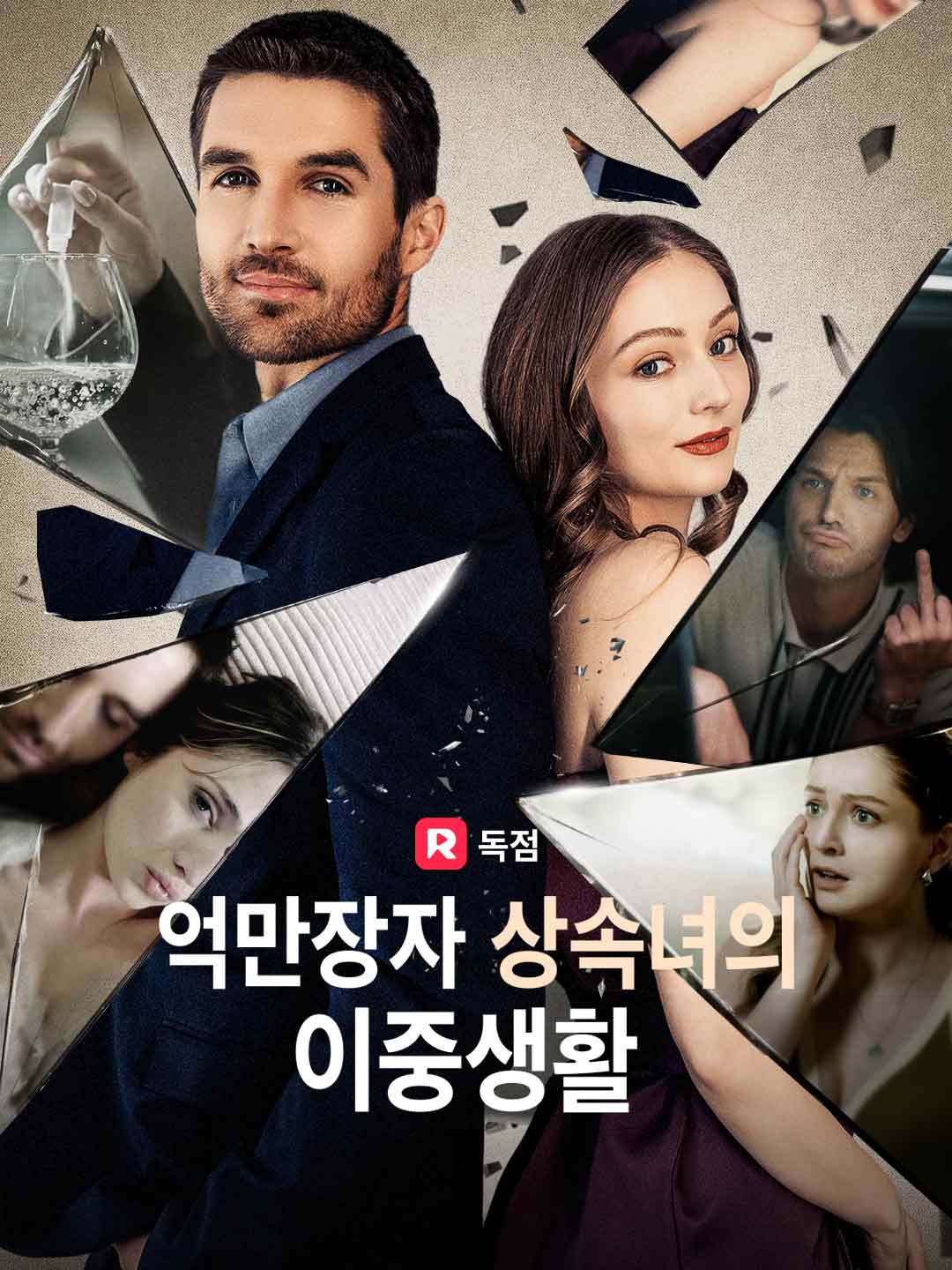 억만장자 상속녀의 이중생활
