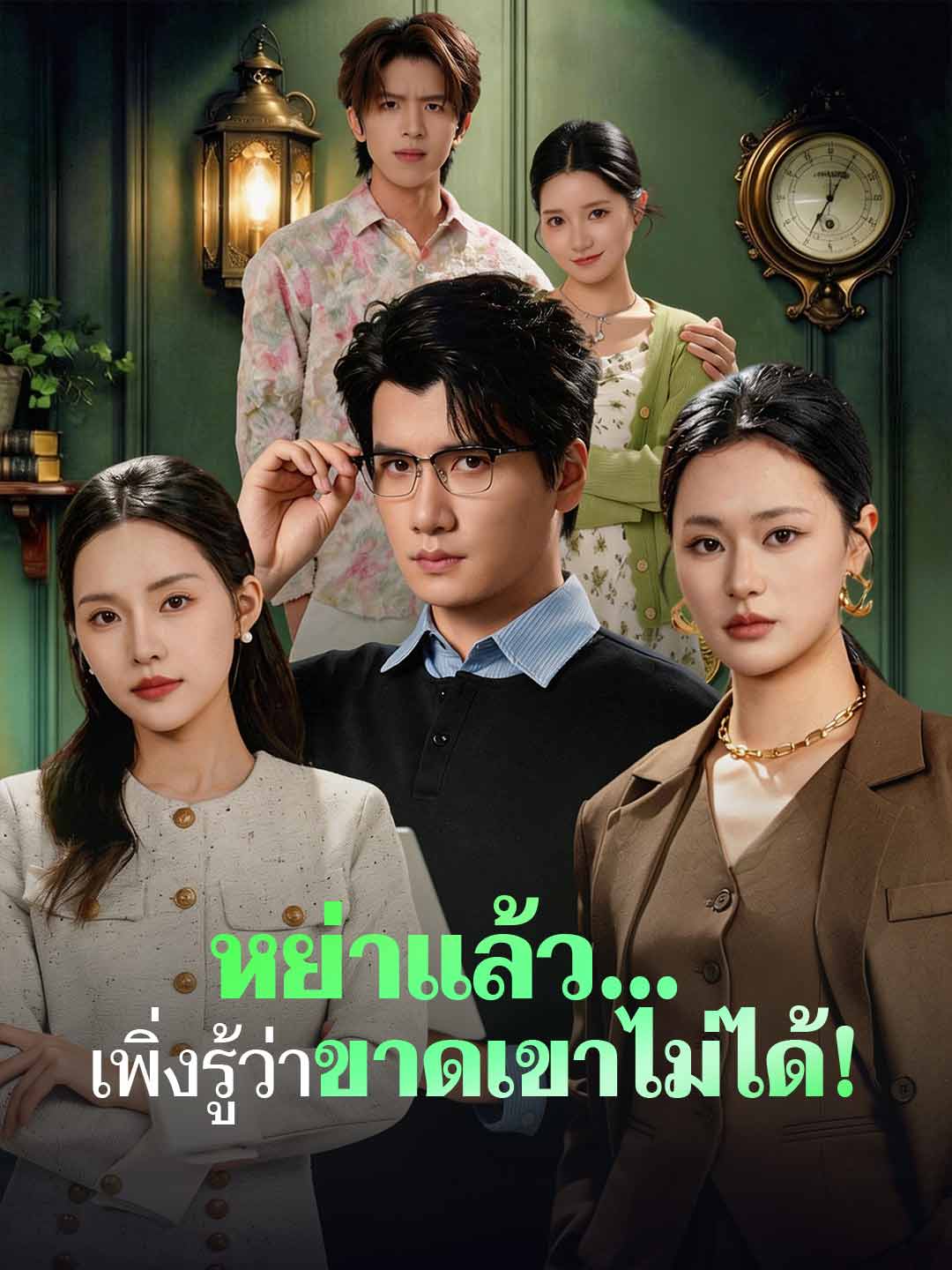 หย่าแล้ว... เพิ่งรู้ว่าขาดเขาไม่ได้!