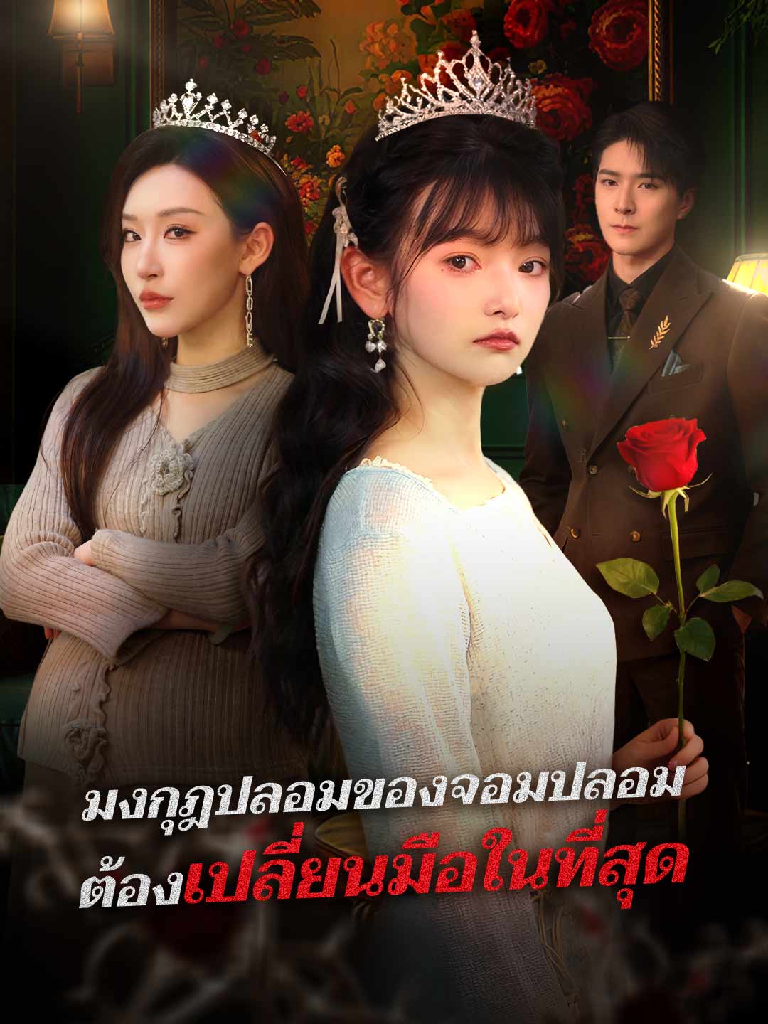 จากซินเดอเรลล่า สู่ราชินีแฟชั่น