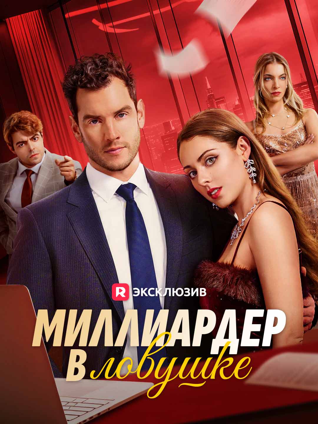 Миллиардер и ловушка с ребенком