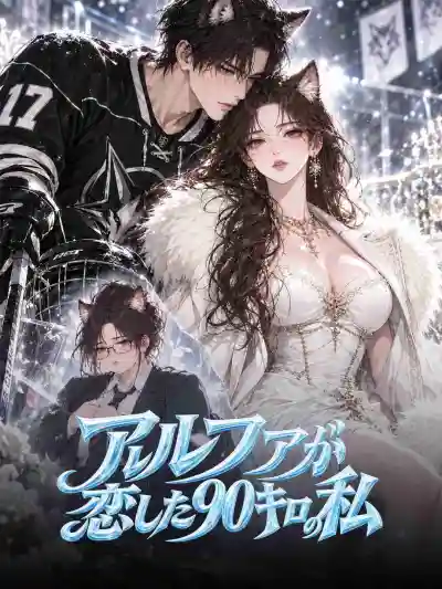 アルファが恋した90キロの私 poster