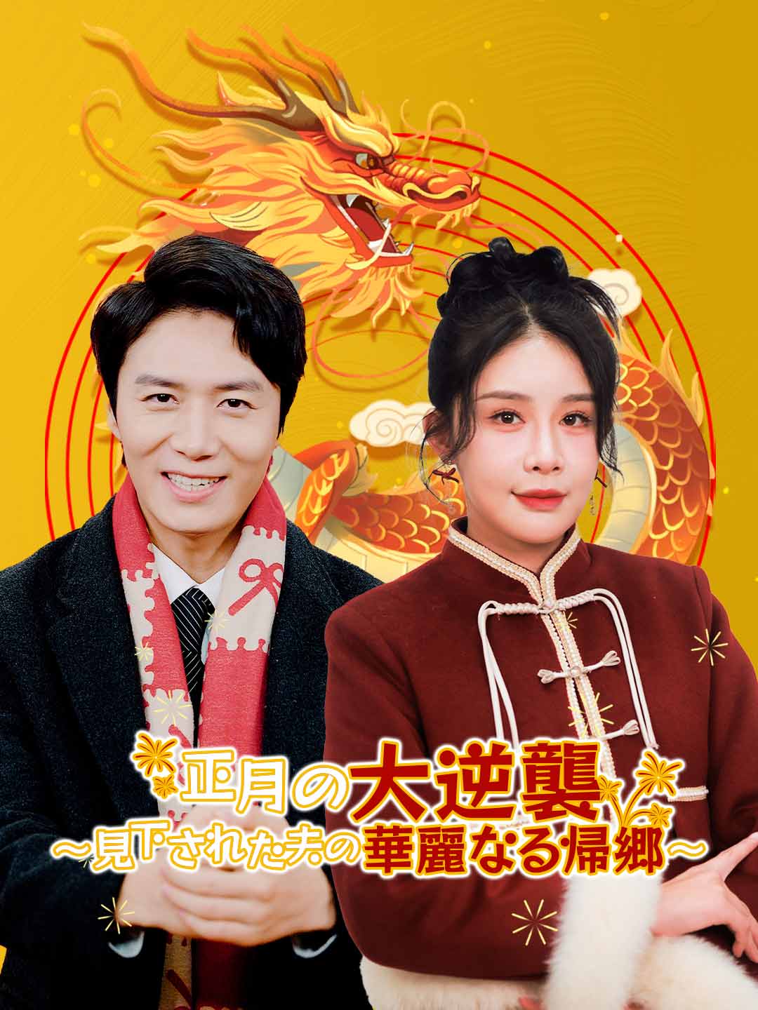 正月の大逆襲 ～見下された夫の華麗なる帰郷～