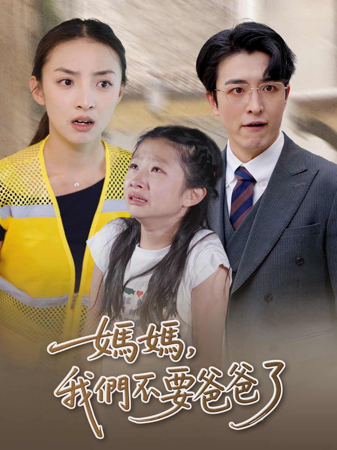 媽媽，我們不要爸爸了