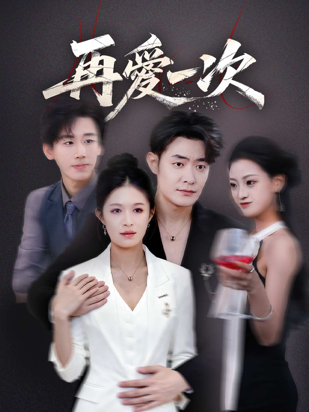 再愛一次