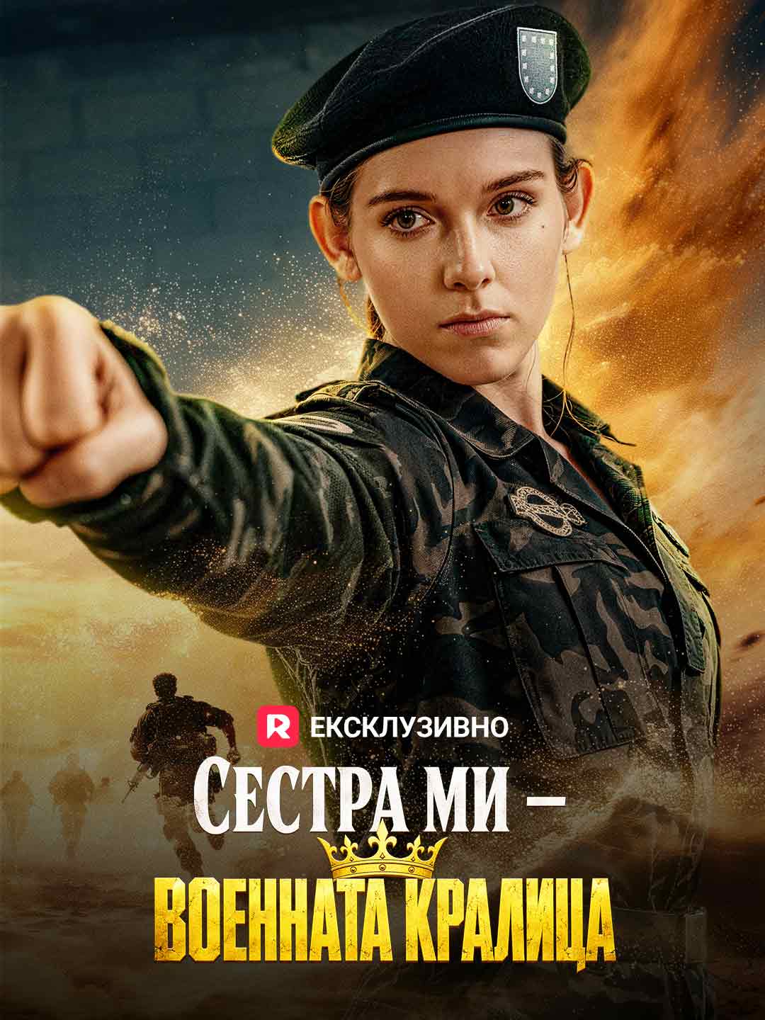 [Дублиран] Сестра ми – военната кралица