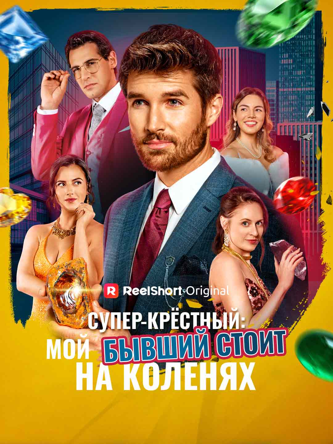 Супер-крёстный: бывшая просит пощады