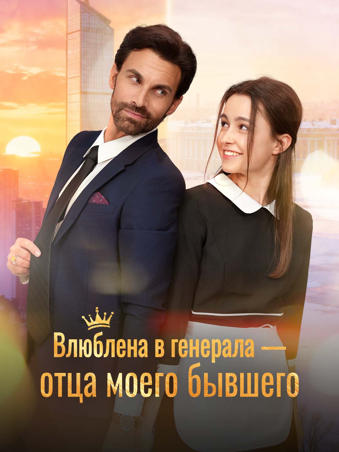 Влюбилась в генерала, отца бывшего
