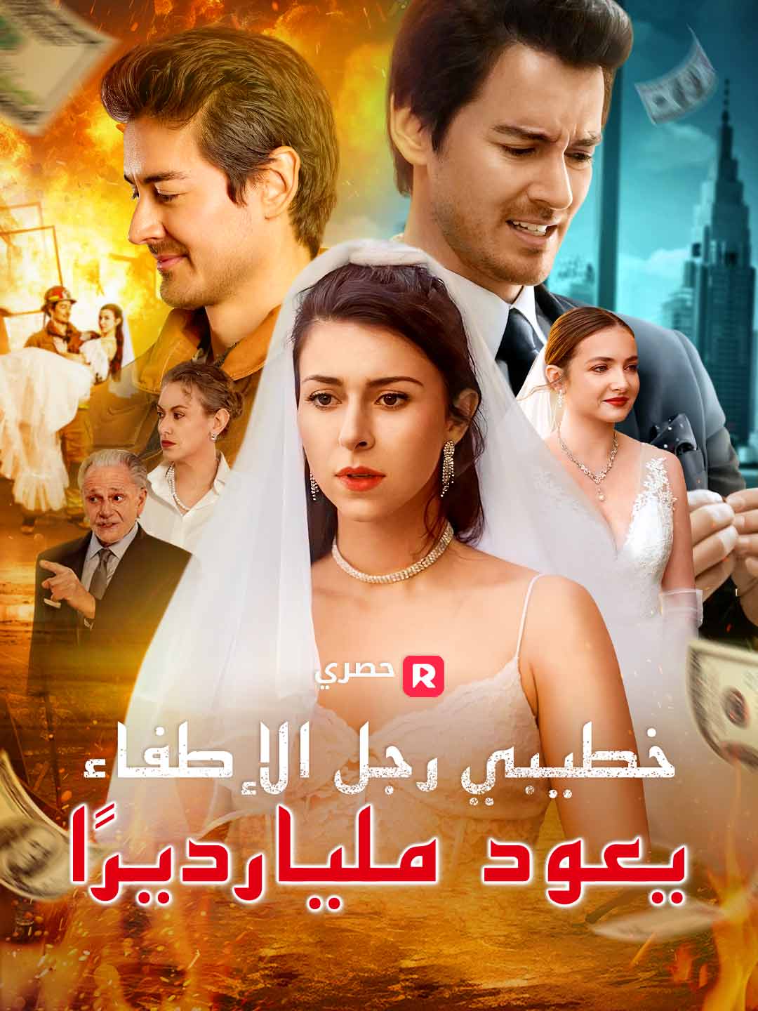 خطيبي رجل الإطفاء يعود مليارديرًا