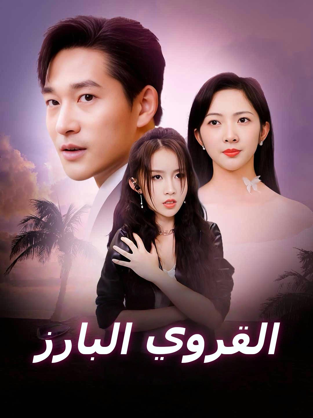 القروي البارز