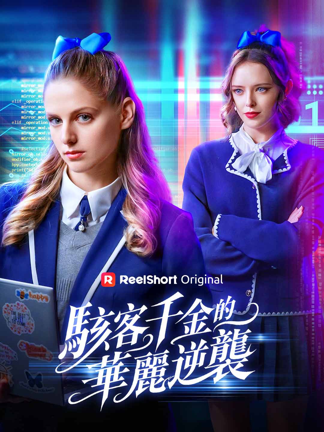 駭客千金的華麗逆襲
