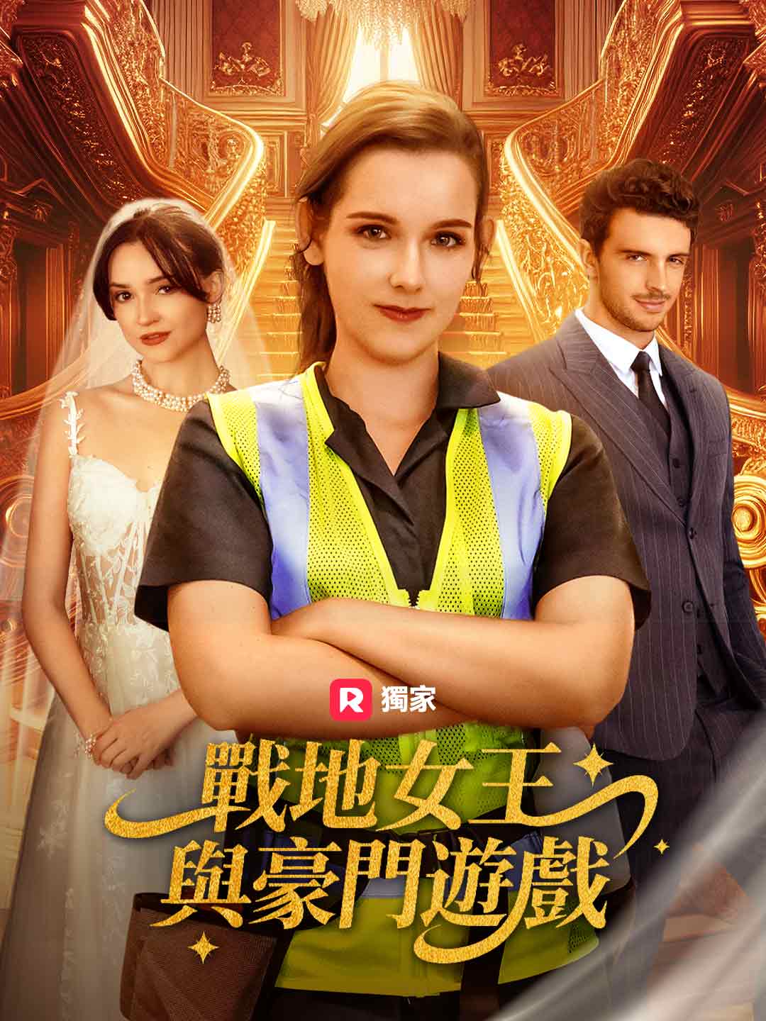 戰地女王與豪門遊戲