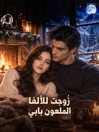 زُوجت للألفا الملعون بابي poster