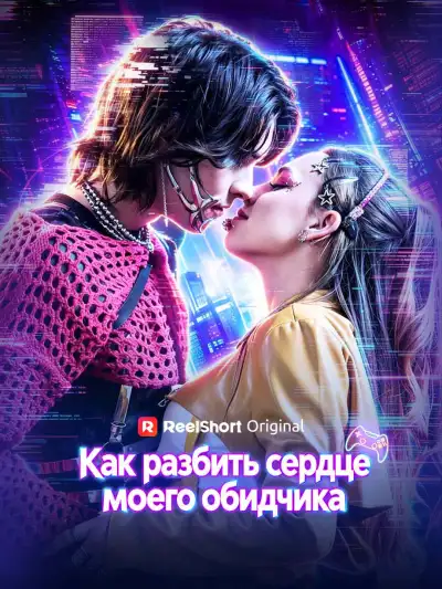 Как разбить сердце моего обидчика poster