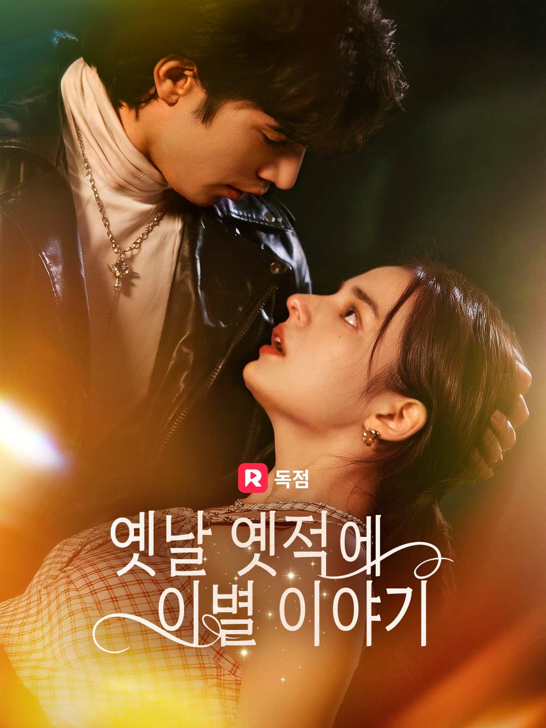 옛날 옛적에 이별 이야기