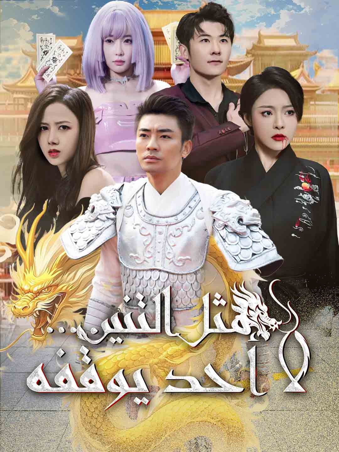 مثل التنين...لا أحد يوقفه