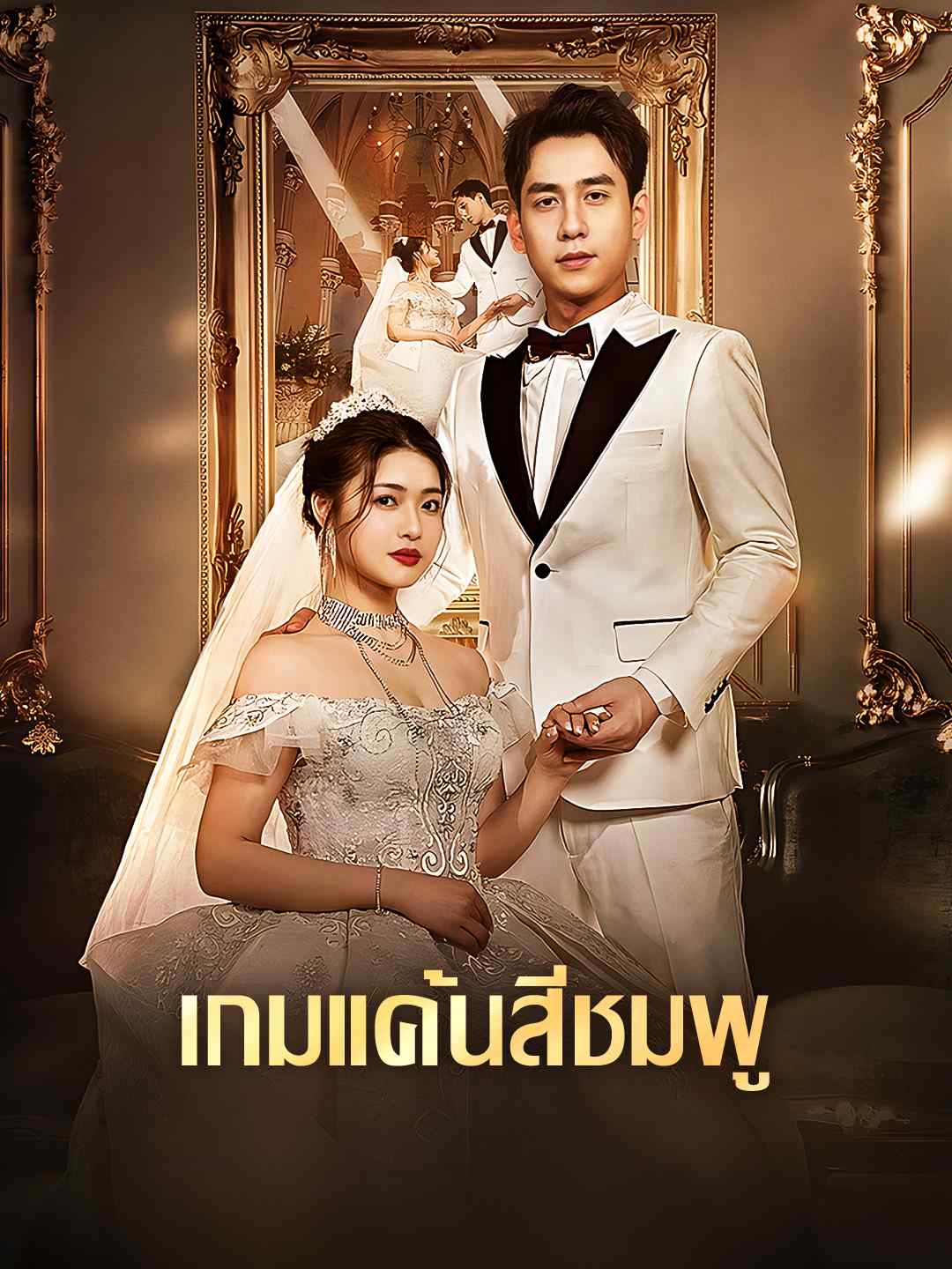 เกมแค้นสีชมพู