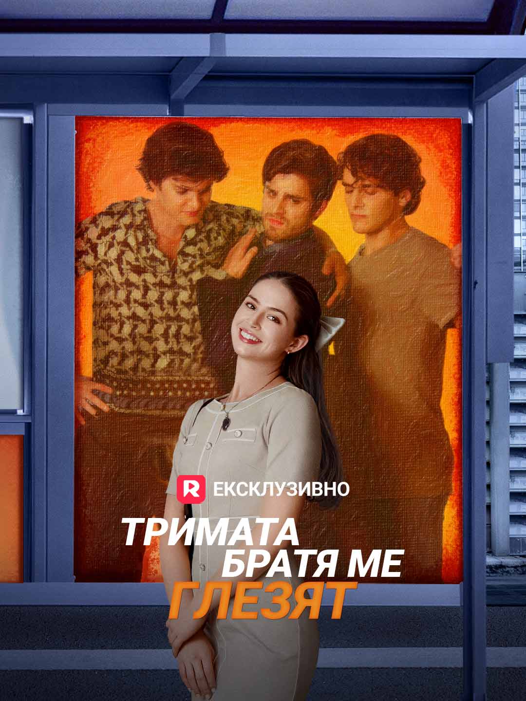 Тримата братя ме глезят