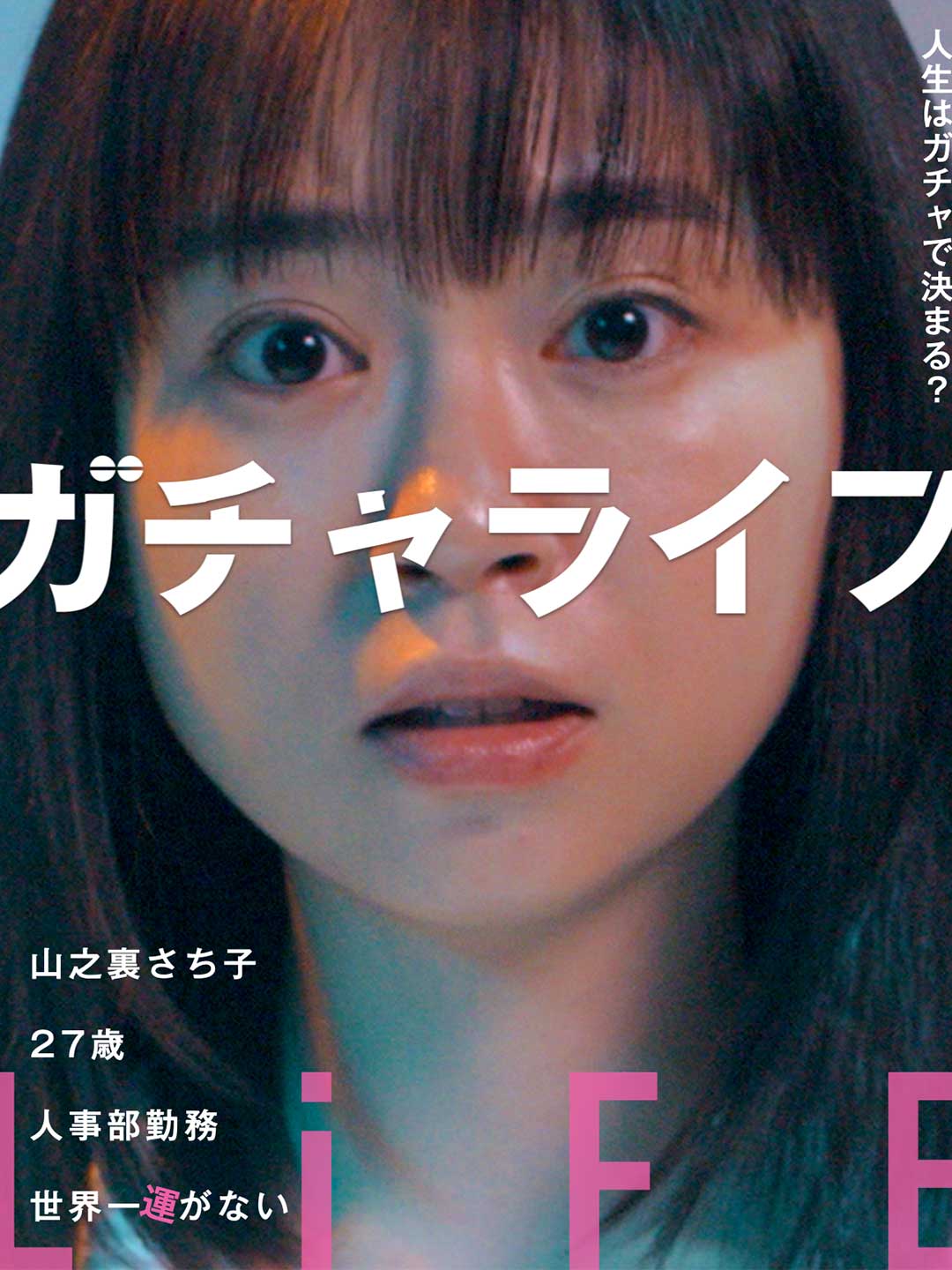 ガチャライフ