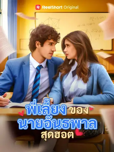 พี่เลี้ยงของนายอันธพาลสุดฮอต poster