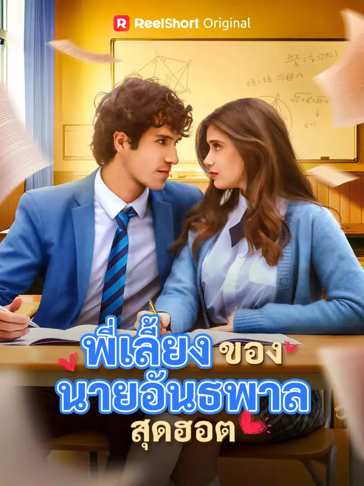 พี่เลี้ยงของนายอันธพาลสุดฮอต poster