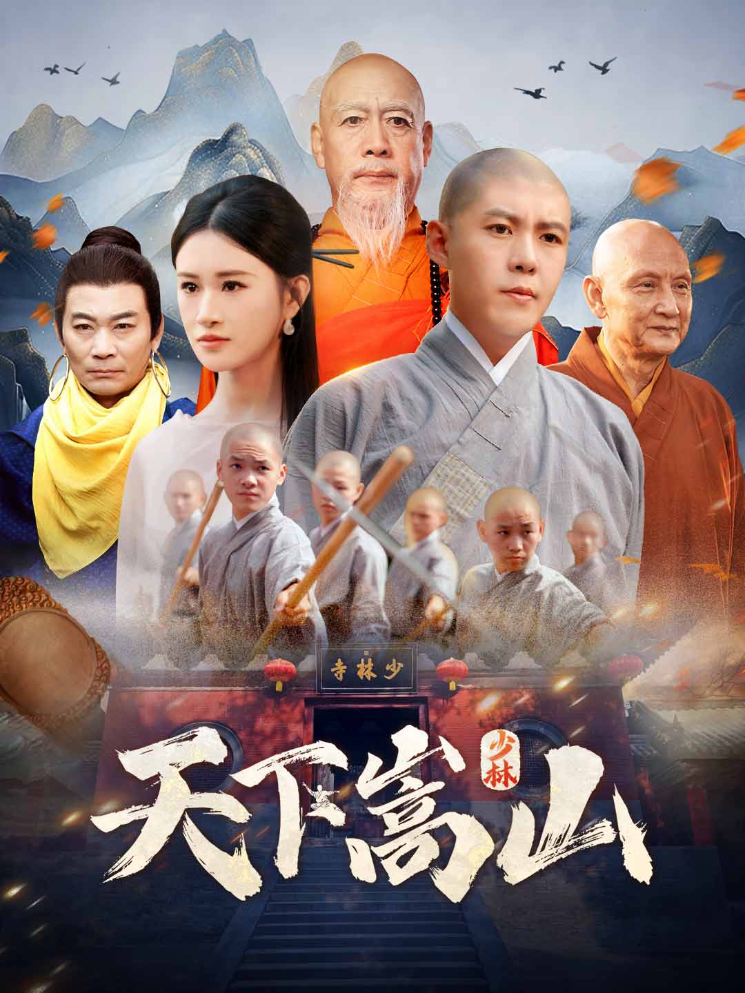 天下嵩山