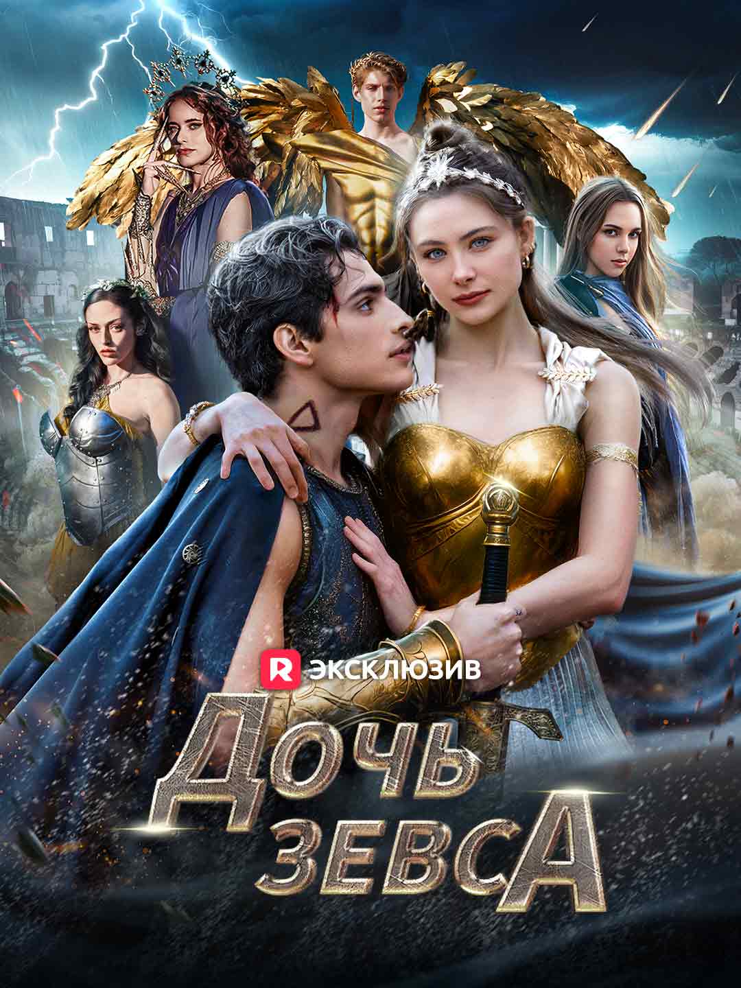Дочь Зевса