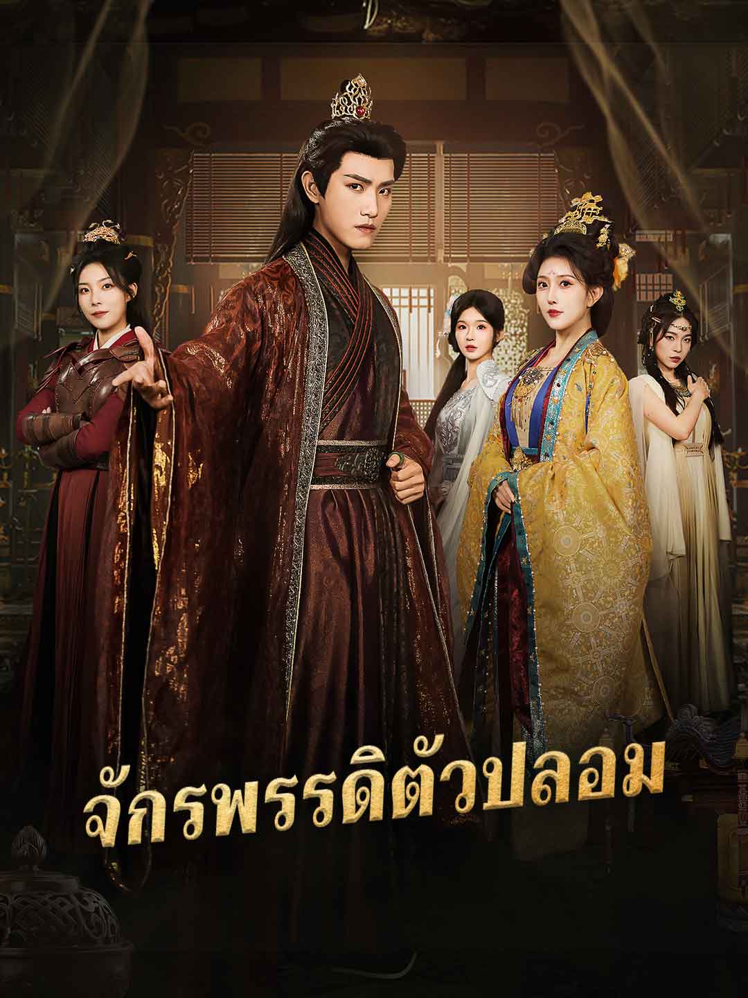 (พากย์) จักรพรรดิตัวปลอม