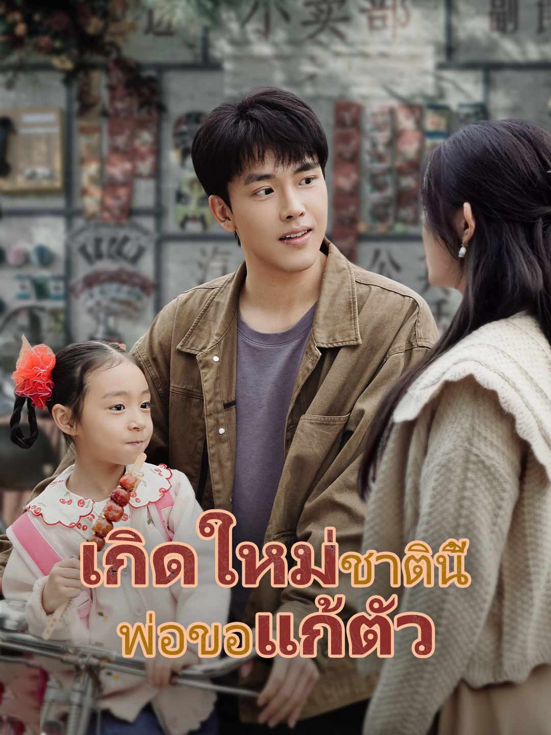 เกิดใหม่ชาตินี้ พ่อขอแก้ตัว
