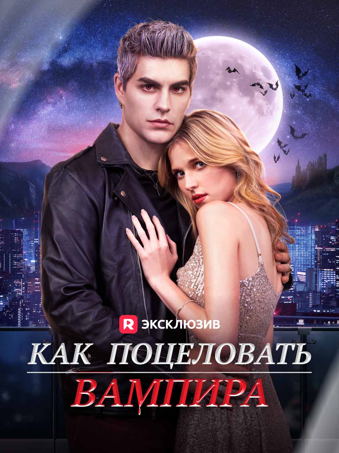 Как поцеловать вампира