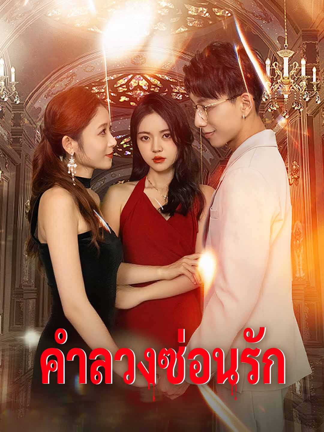 (พากย์) คำลวงซ่อนรัก