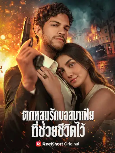 ตกหลุมรักบอสมาเฟียที่ช่วยชีวิตไว้ poster