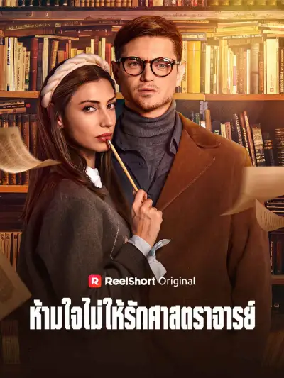 ห้ามใจไม่ให้รักศาสตราจารย์ poster