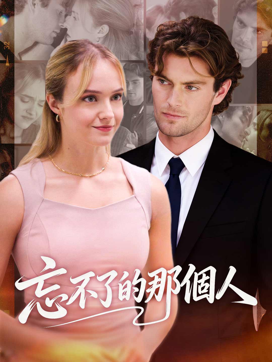 忘不了的那個人