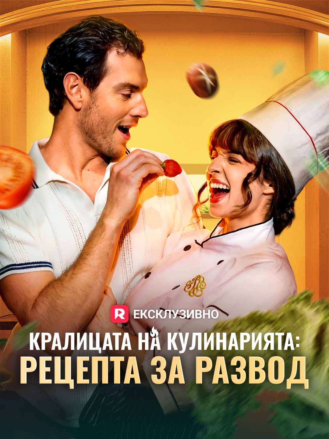 Кралицата на кулинарията: Рецепта за развод
