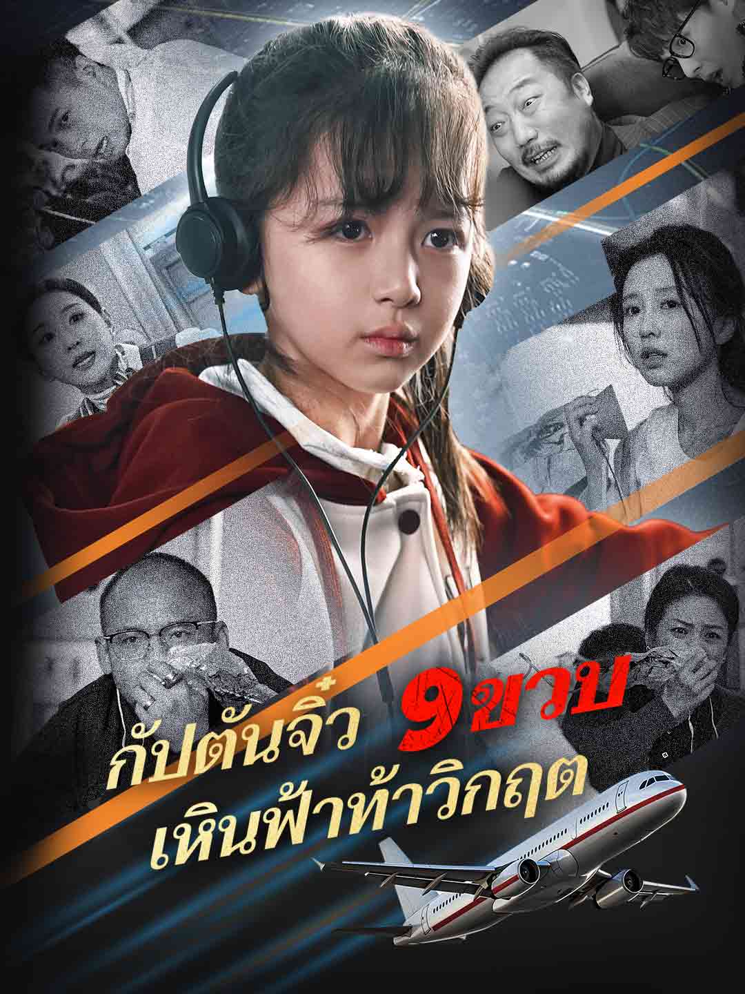 (พากย์) กัปตันจิ๋ว 9 ขวบ เหินฟ้าท้าวิกฤต