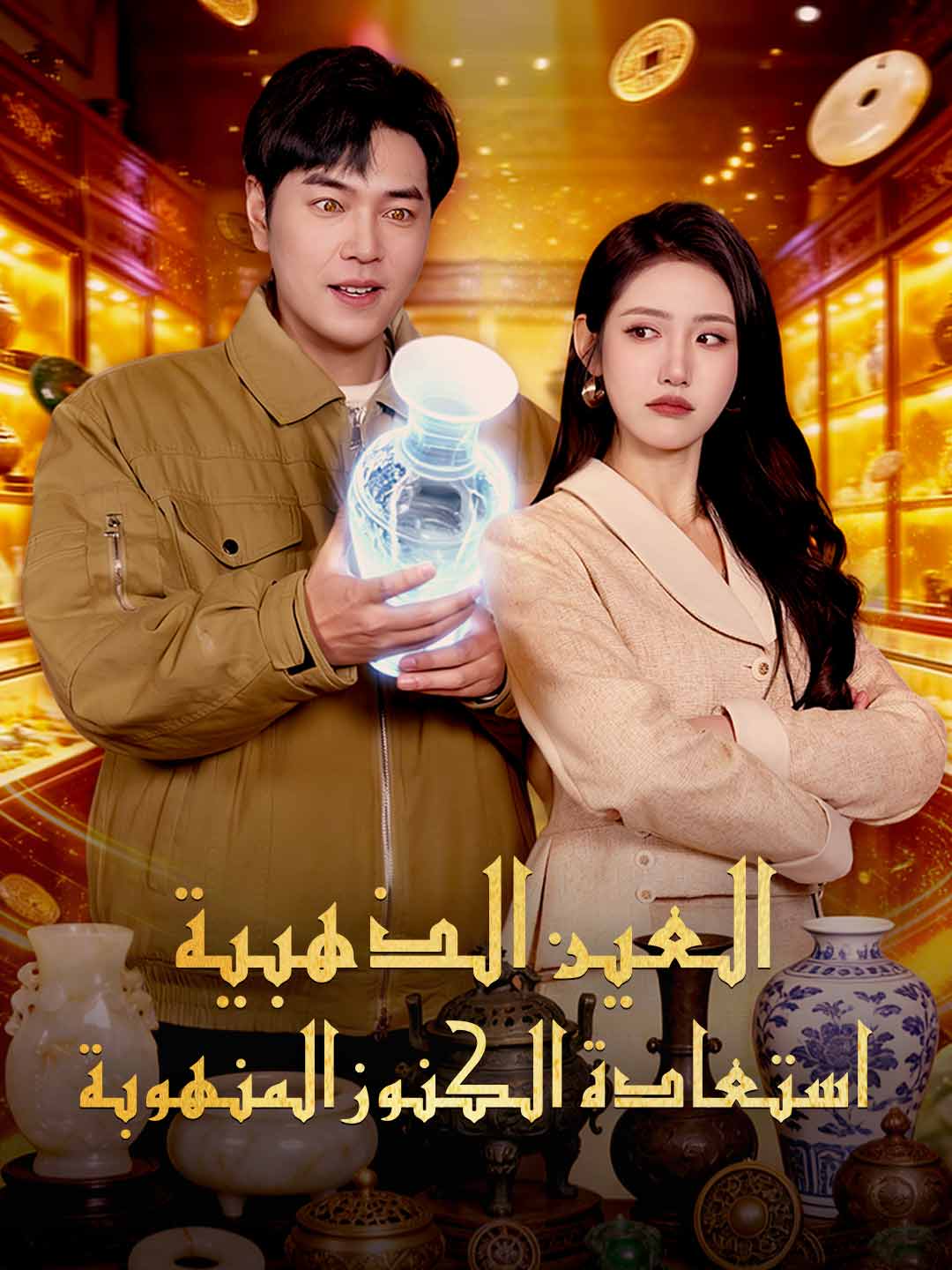 ستعادة الكنوز المنهوبة