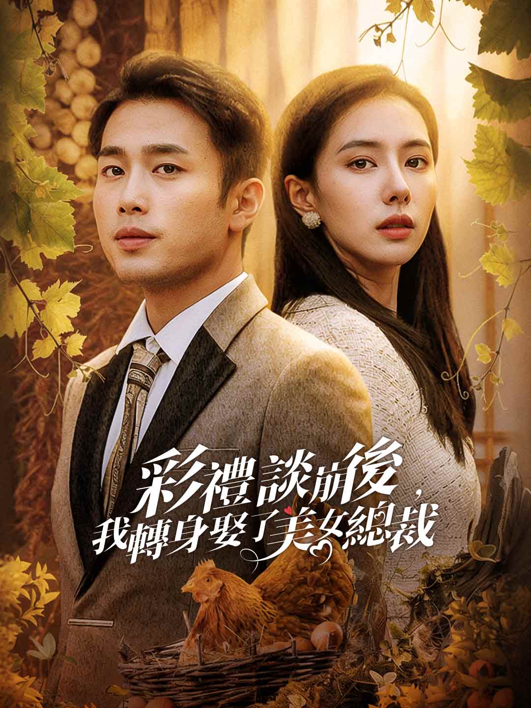 彩禮談崩後,我轉身娶了美女總裁