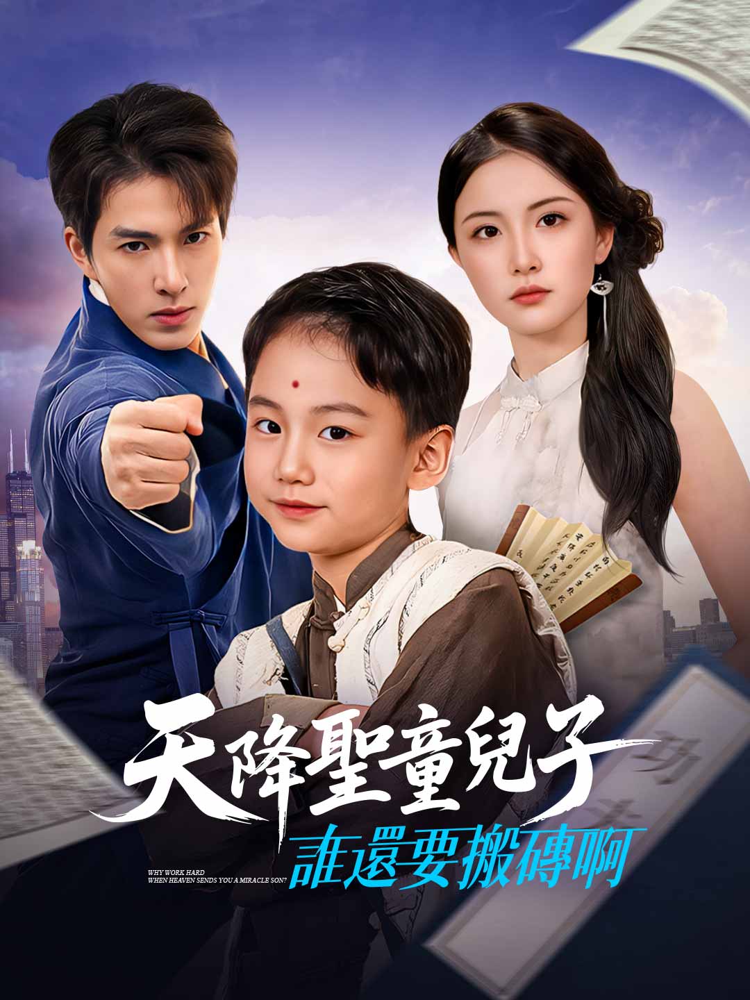 天降聖童兒子,誰還要搬磚啊